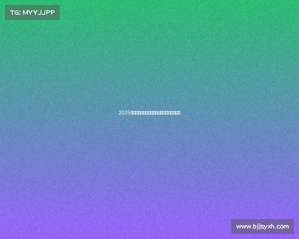 2025年德甲球队最新排名分析及各队表现综合评价