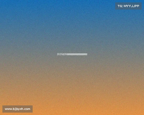 2025‑26赛季德甲联赛精彩预测与球队动向分析