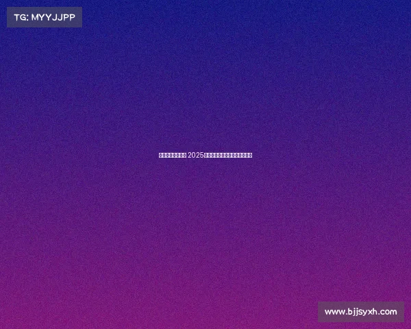 智勇双全共赴未来 2025世界人形机器人运动会盛大开幕 智勇双全共赴未来 2025世界人形机器人运动会盛大开幕