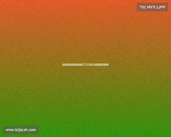 皇马宣布与贡萨洛加西亚续约至2030年6月 双方达成长期合作协议