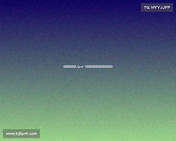 法国足球顶级联赛Ligue 1:探索新赛季的冠军争夺与年轻才俊崛起 法国足球顶级联赛Ligue 1:探索新赛季的冠军争夺与年轻才俊崛起