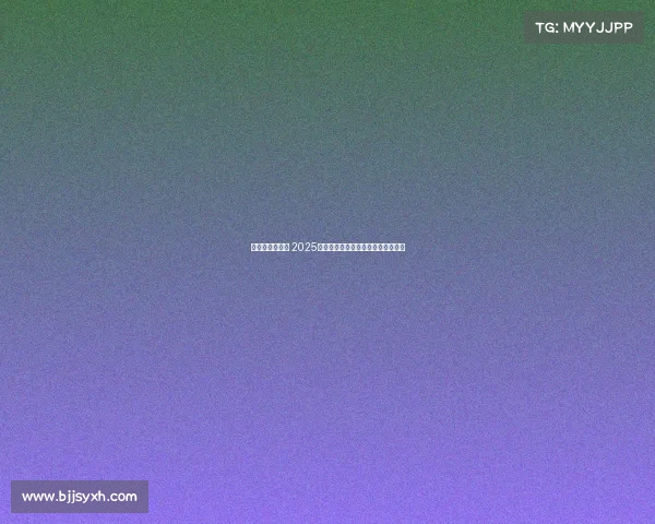 赵心童逆袭夺冠 2025年斯诺克世锦赛资格赛突围书写传奇