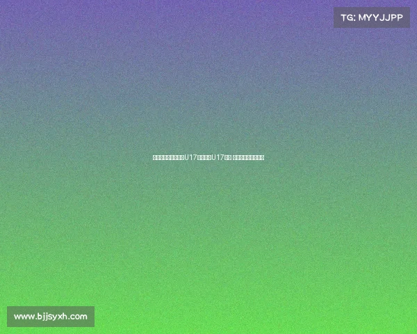 韩国女裁判执法中国U17对阵泰国U17比赛 引发广泛关注与讨论